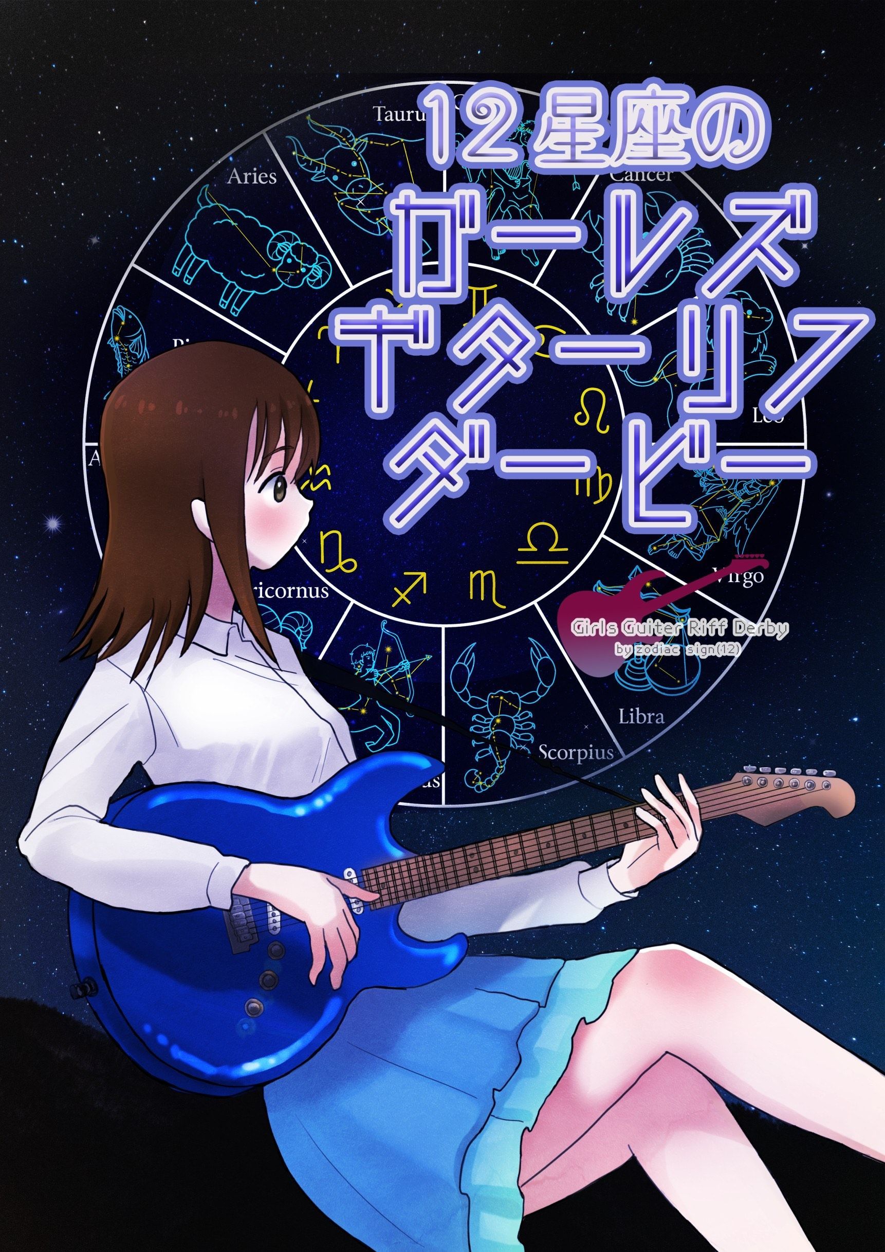 12星座のガールズギターリフダービー (The 12 Zodiac Signs Girls Guitar Riff Derby) box art