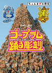 ゴープラム 踊る彫刻 (Gopuram Dancing Sculpture)