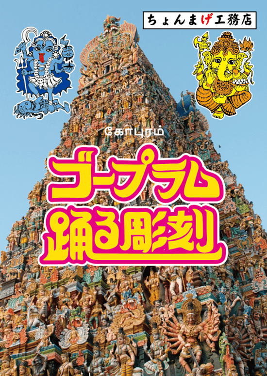ゴープラム 踊る彫刻 (Gopuram Dancing Sculpture) doboz