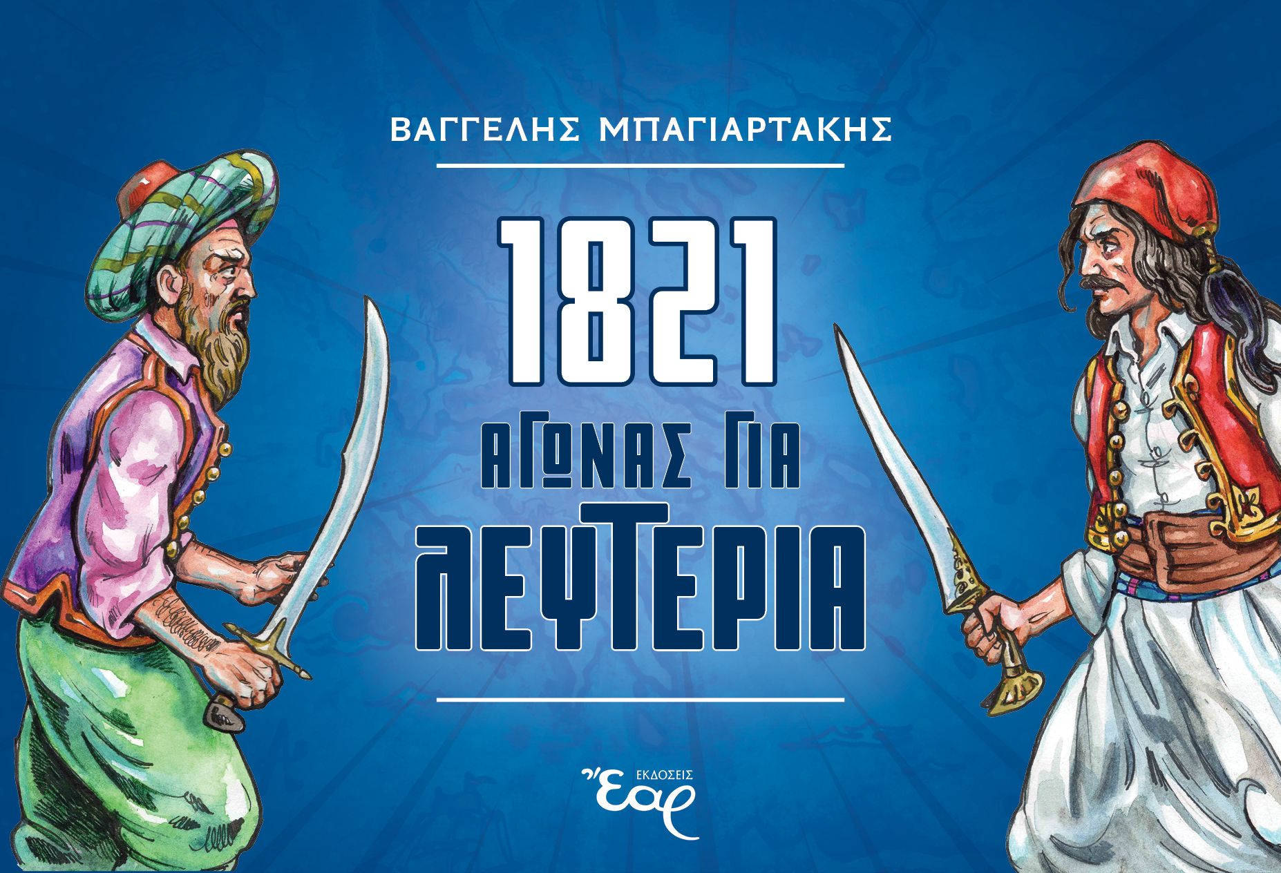 Coperta 1821: Αγώνας για Λευτεριά