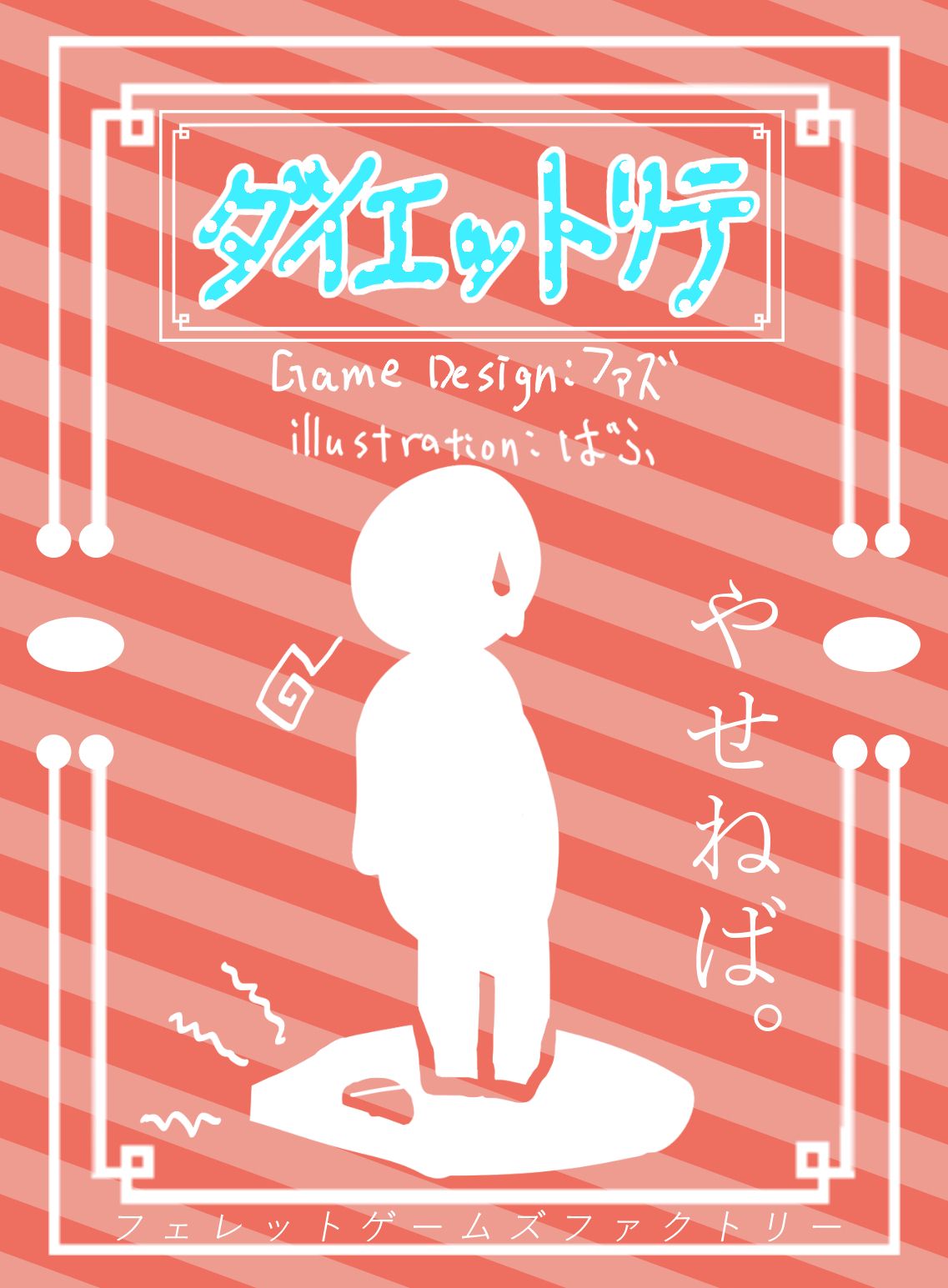 ダイエットリテ (Dietrick-taking) box art