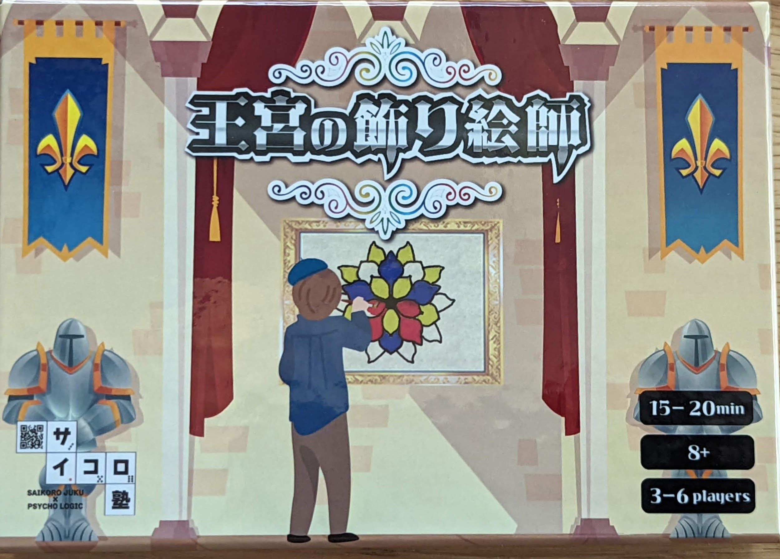 王宮の飾り絵師 (Painter in the Royal Palace) box art