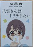 八雲さんはトリテしたい (Yakumo-san Wa Torite Shitai)