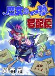 魔女の一撃宅配便 (Witch's Shot Delivery Service)