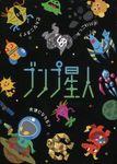 ブンプ星人 (Alien Plotter)