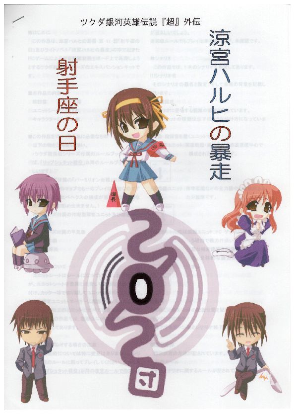 Legend of the Galactic Heroes: Super Gaiden Rampage of Haruhi Suzumiya ~ Sagittarius Day box art