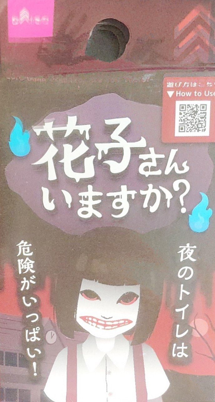 花子さん いますか?(Hanako-san imasuka?) box art