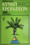 Κυνήγι ερωτήσεων: Ζώα-Φυτά – Συμπλήρωμα (Quiz Hunt: Animals-Plants – Supplement)