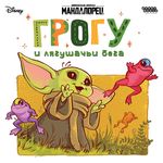 Мандалорец: Грогу и лягушачьи бега (Mandalorian: Grogu and the Frog Race)