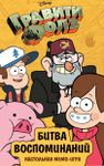 Гравити Фолз: Битва воспоминаний (Gravity Falls: Mabel Album)