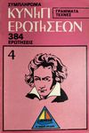 Κυνήγι ερωτήσεων: Γράμματα-Τέχνες - Συμπλήρωμα (Quiz Hunt: Arts and Letters – Supplement)
