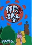 仲良シふれんず (Nakayoshi Friends)