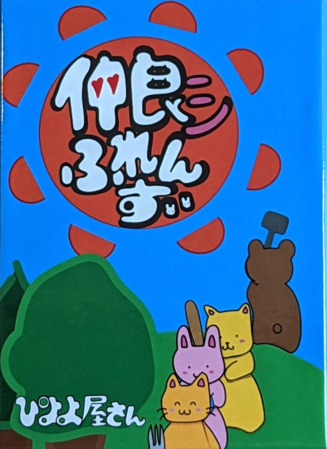 仲良シふれんず (Nakayoshi Friends) box art