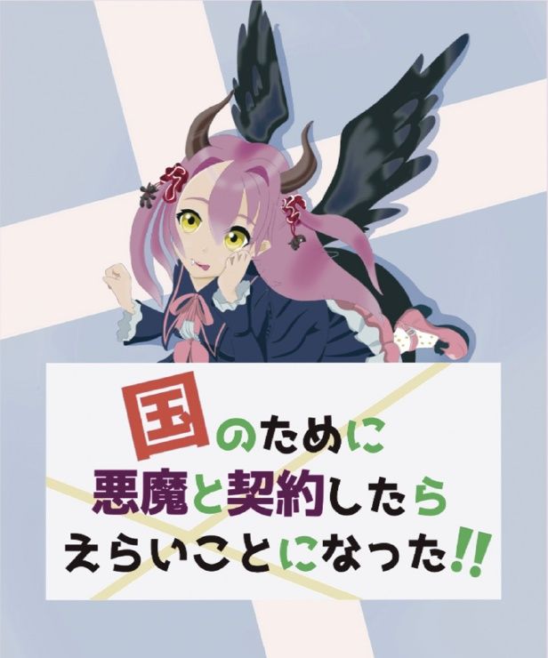 国のために悪魔と契約したらえらいことになった!! (I made a contract with the devil for the sake of my country, and it turned out to be a big deal!!) box art