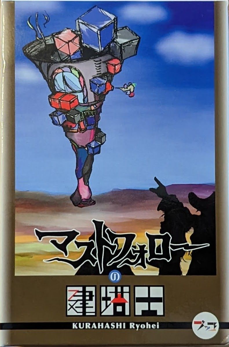 マストフォローの建塔士 (Masuto Forō no Kentōshi) box art