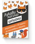 Лукави лисици: Шпиони (Sly foxes: Spies)