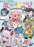 学校へ行こう! (Go To The School!)
