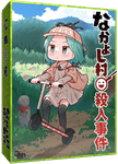 なかよし村殺人事件 (Nakayoshi Murder case)