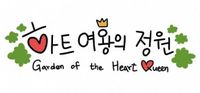 Garden of the Queen of Hearts