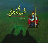 King Thief Minister (Second Edition)
