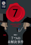 7つの未解決事件 (7 Unsolved Cases)