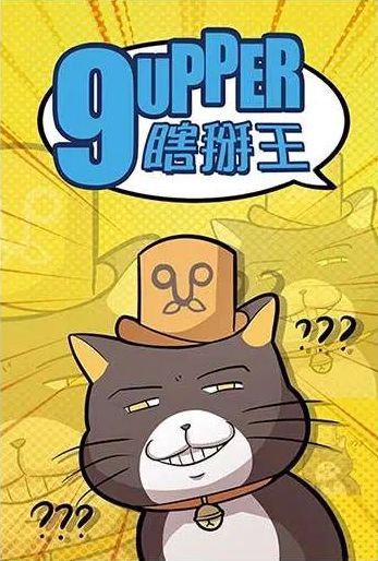 9upper 瞎掰王 doboz