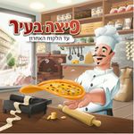 פיצה בעיר (Pizza Town)