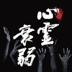 心霊衰弱 (Shinreisuijyaku)