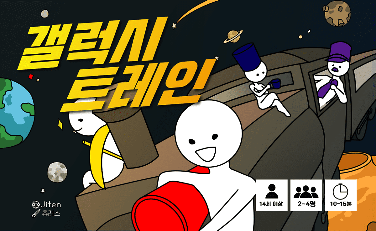 갤럭시 트레인 (Galaxy Train) doboz