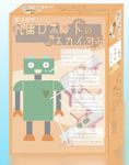 凡庸ロボットのネガイゴト (Negaigoto of mediocre robots)