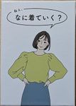 ねぇ、なに着ていく？ (Hey, What Are You Going to Wear?)