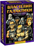 Властелин Галактики (Lords of the Galaxy)