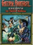 Киборги на тропе войны (Cyborgs on the Warpath)