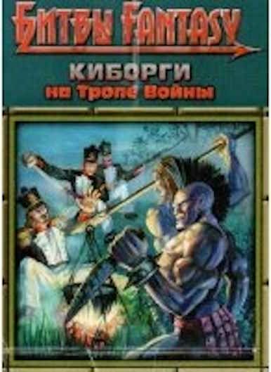 Киборги на тропе войны (Cyborgs on the Warpath) box art