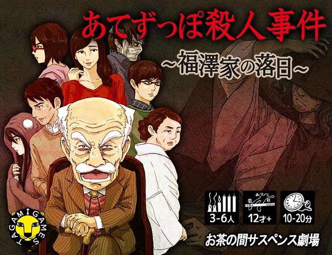 あてずっぽ殺人事件 ~福澤家の落日~(Aimless Murder Case: Sunset of the Fukuzawa Family) box art
