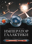 Император Галактики (Emperor of the Galaxy)