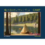 晴れた日はダムでキャンプしよ (Camp At The Dam On A Sunny Day)