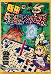 迷宮メイカーズ (Labyrinth Makers)