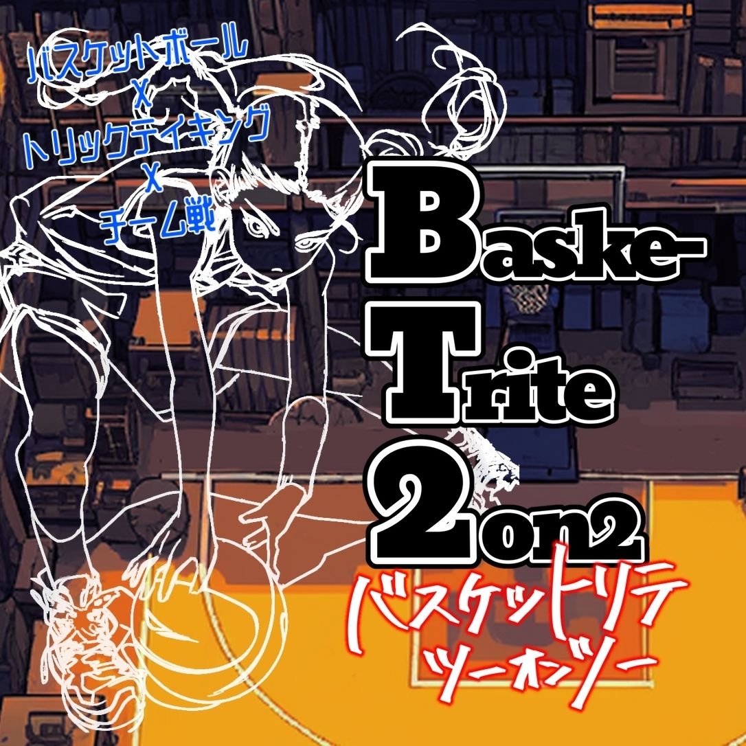 バスケットリテ2on2 (BaskeTrite2on2) doboz