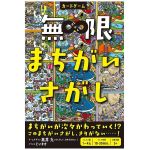 無限まちがいさがし (Infinity Find the Difference)