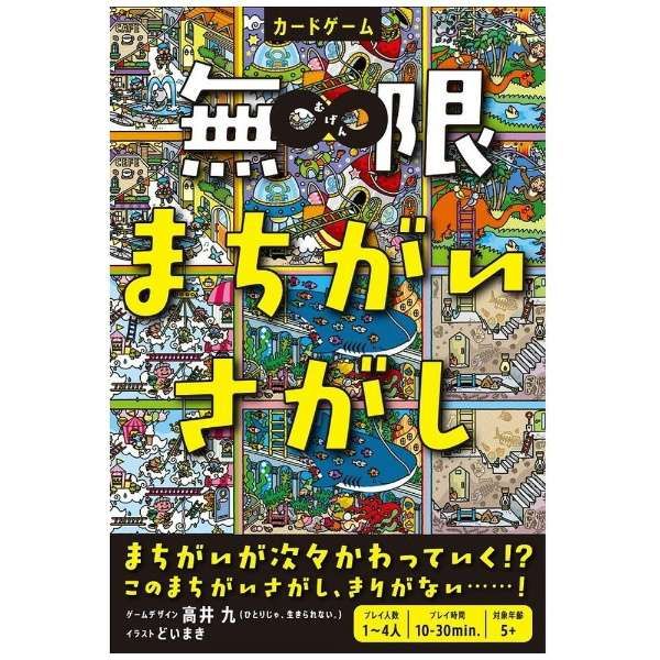 無限まちがいさがし (Infinity Find the Difference) box art