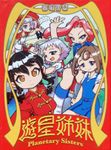 Planetary Sisters