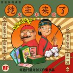 地主来了: 大丰收 (Landlord's Coming: Bumper Harvest)