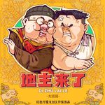 地主来了: 大团圆 (Landlord's Coming: Grand Reunion)