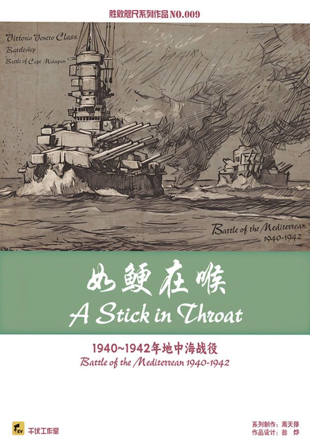 Coperta 如鲠在喉:1940~1942年地中海战役 (A Stick in the Throat: Battle of the Mediterranean 1940-1942)