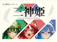 三神姫 (Three Goddess Princesses)