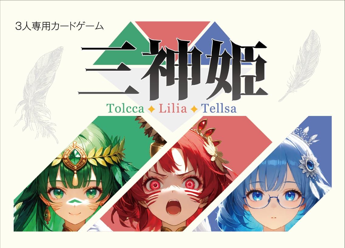 三神姫 (Three Goddess Princesses) box art