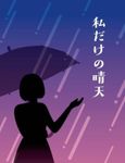 私だけの晴天 (Watashi dake no Seiten) box art