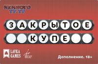 Немного Ту-Ту: Закрытое купе (Brain Train: The Locked Coupe)