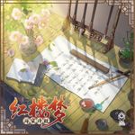 红楼梦：海棠诗社 (Dream of the Red Chamber: Haitang Poetry Society)